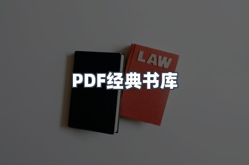 PDF经典书库